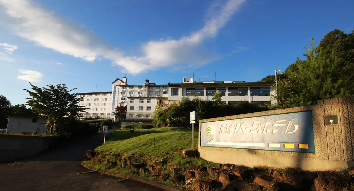 蓼科パークホテル